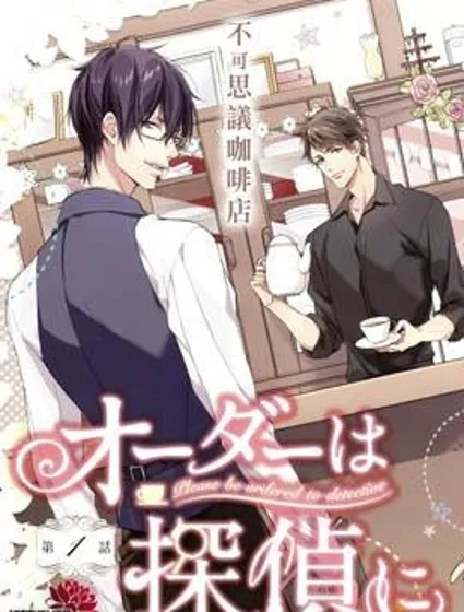 點單請交給偵探封面