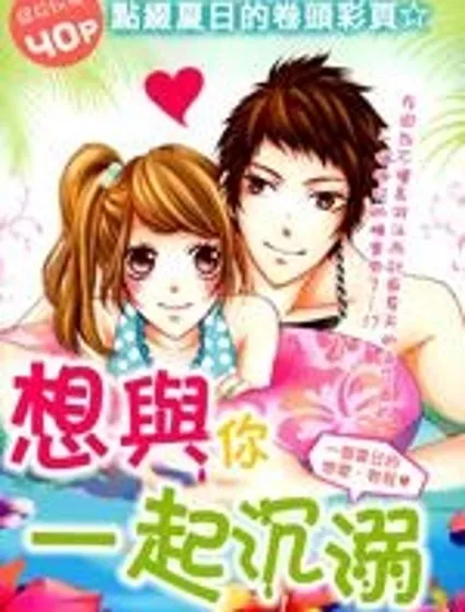 想與你一起沉溺封面