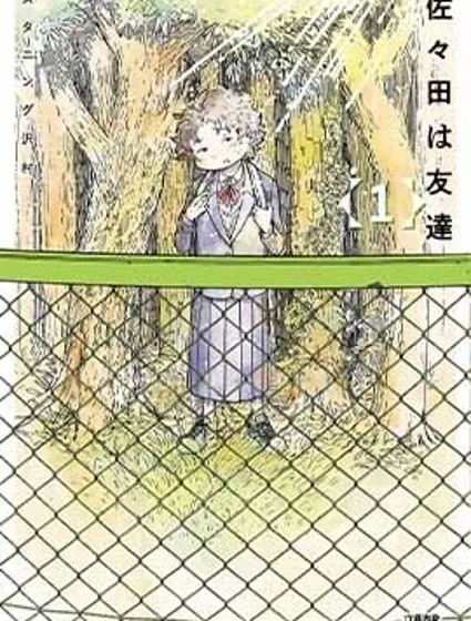 我的朋友佐佐田封面