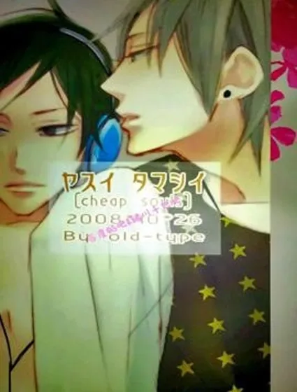 廉價的靈魂封面