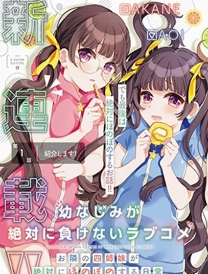 青梅竹马绝对不会输的恋爱喜剧～邻家四姐妹的温馨日常～封面