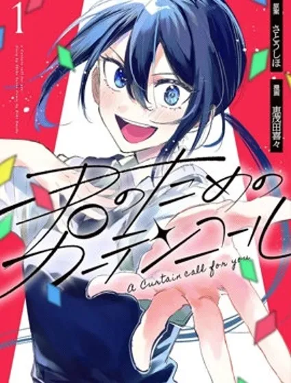 為你獻上的謝幕封面