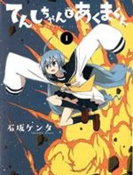 天使醬和惡魔菌封面