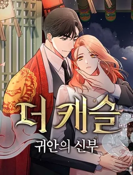 城堡中的贵重新娘封面