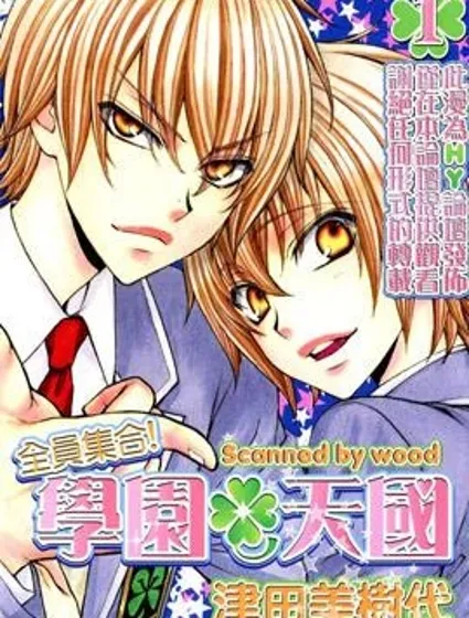 全員集合!學園天國封面