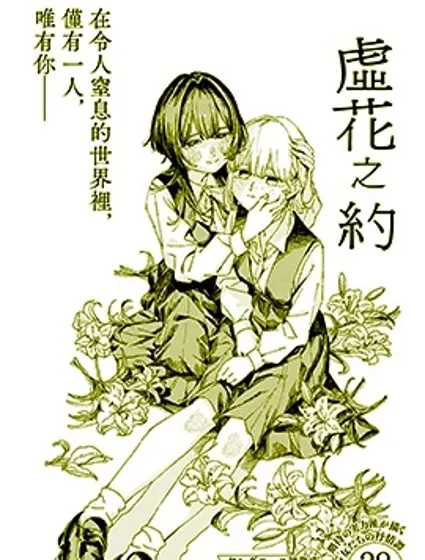 虛花之約封面