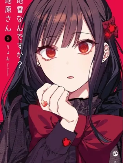 你是地雷吗？地原同学封面