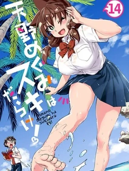 天野惠渾身是破綻！封面