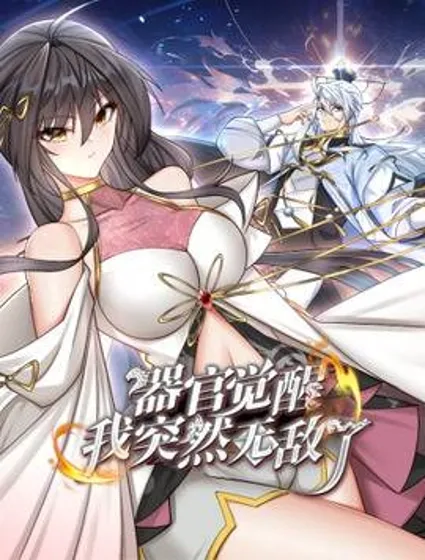 器官觉醒，我突然无敌了封面