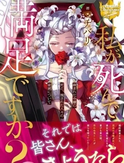 我的死令各位满意吗？封面