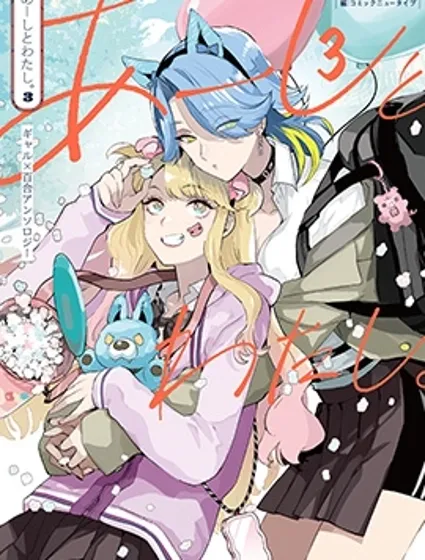 我和人家 辣妹百合短篇集3封面