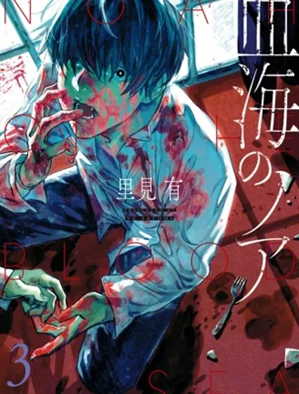 血海的諾亞封面