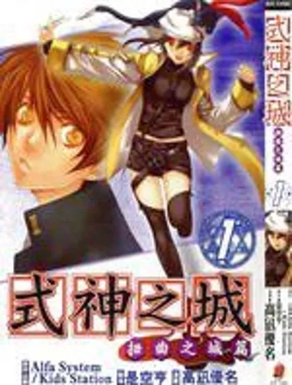 式神之城 扭曲之城篇封面