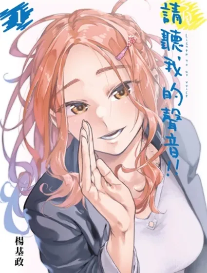 请听我的声音！！封面