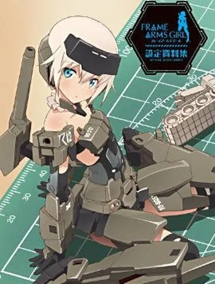 Frame Arms Girl公式設定資料集封面