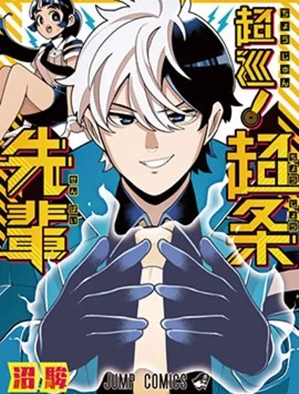 超巡！超條前輩封面