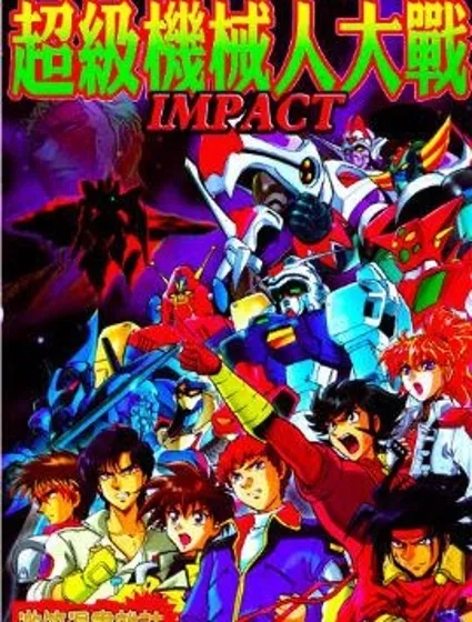超級機器人大戰IMPACT封面