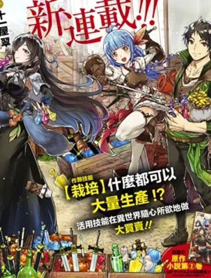 商人勇者在異世界手執牛耳～用栽培技能增殖一切～封面