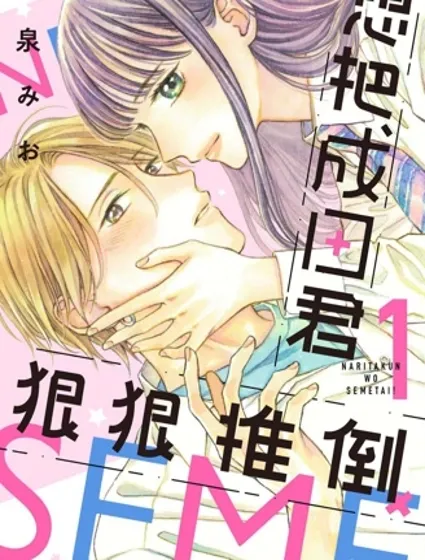 想把成田君狠狠推倒！封面