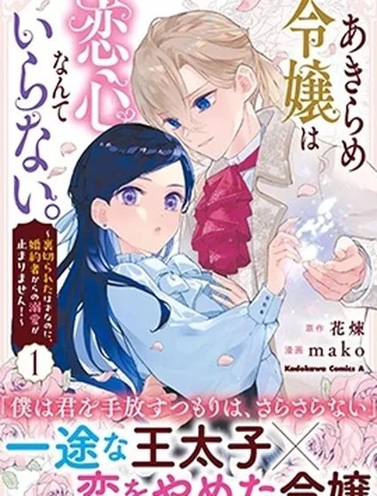 放棄千金不需要愛慕之情。 ～明明被背叛了，來自訂婚對象的溺愛卻不停止～封面