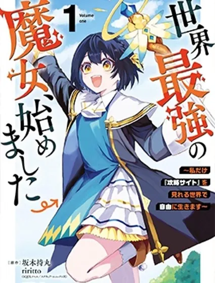 开始成为世界最强的魔女 ~在只有我能看到『攻略网站』的世界自由生活~封面