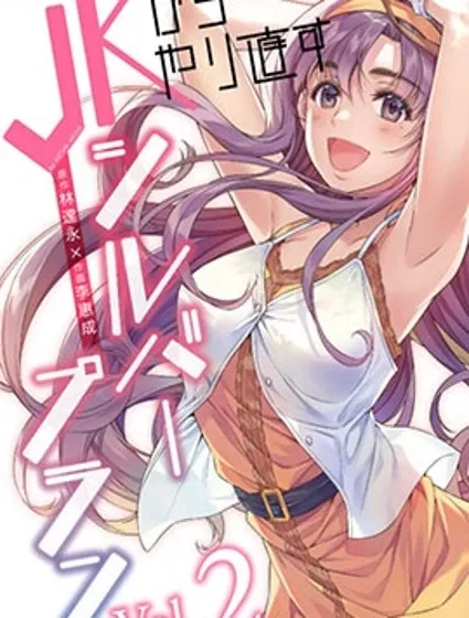 重返JK：Silver Plan封面