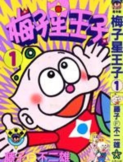 梅子星王子封面