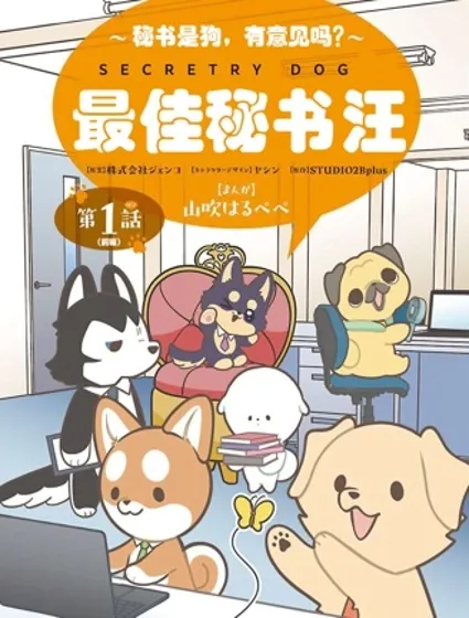 最佳秘書汪封面