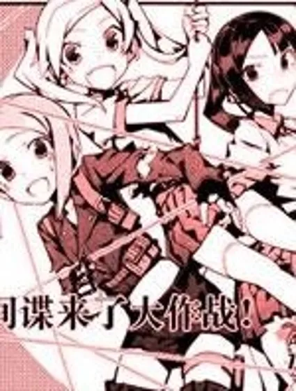 間諜來了大作戰!封面