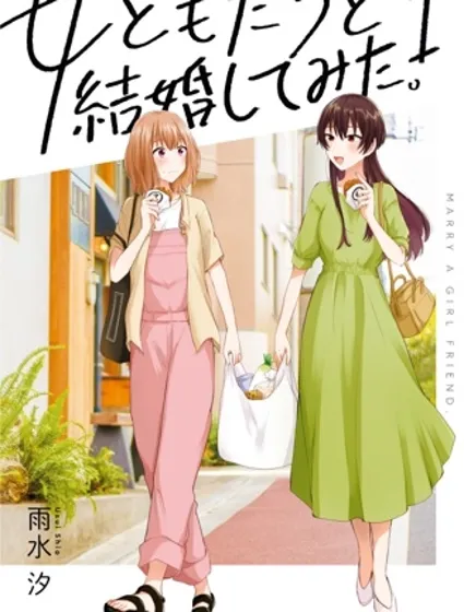 嘗試與女性朋友結婚了封面