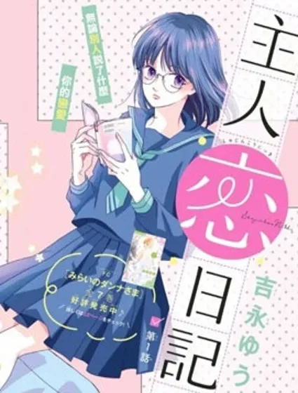 主角恋爱日记封面