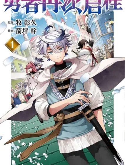 勇者再次启程封面