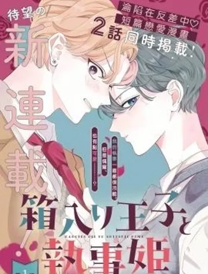 深閨王子與執事公主封面