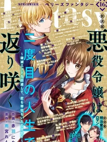 反派大小姐于第二次的人生东山再起封面