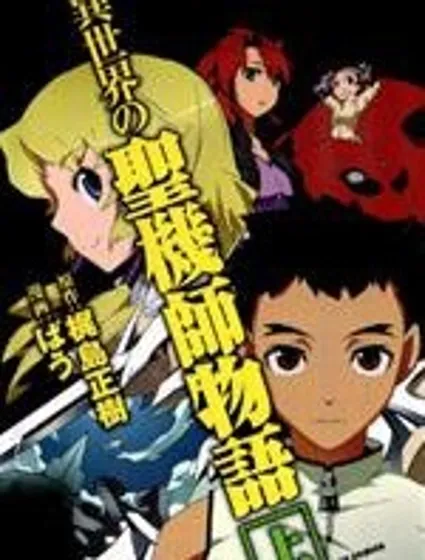 異世界的聖機師物語封面