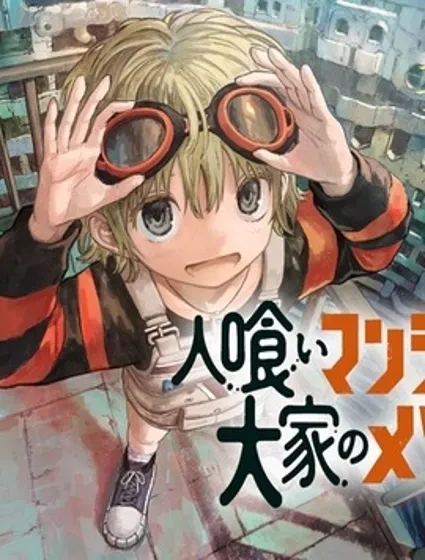 食人公寓和房東梅森封面