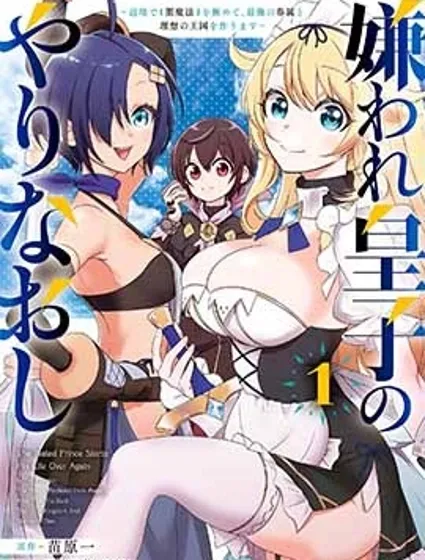 被讨厌的皇子重回人生封面