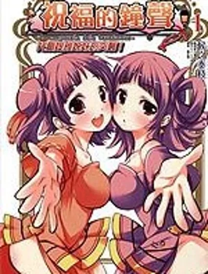 祝福的鐘聲~托爾媞雅姐妹的突襲封面