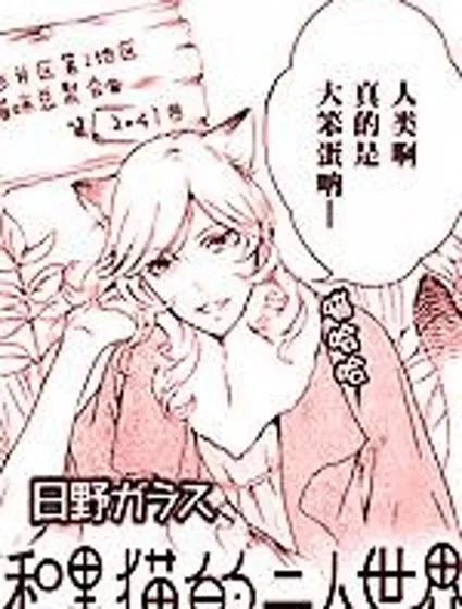 和黑貓的二人世界封面