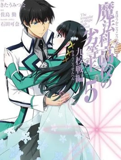 魔法科高校的劣等生：九校戰篇封面