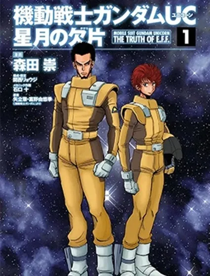 機動戰士高達UC 星月的碎片封面