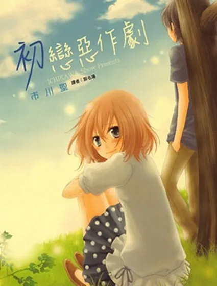 初戀惡作劇封面