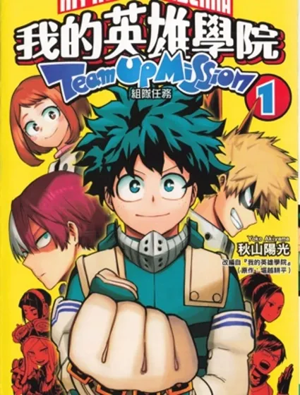 我的英雄學院組隊任務封面