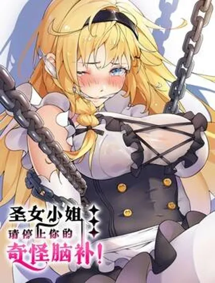 圣女小姐请停止你的奇怪脑补!封面