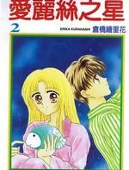 愛麗斯之星封面