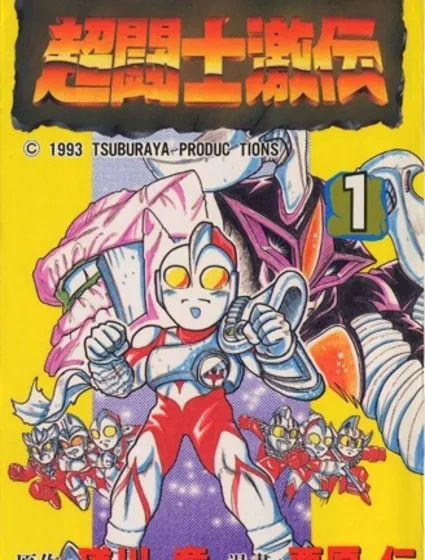 奧特曼超鬥士激傳封面
