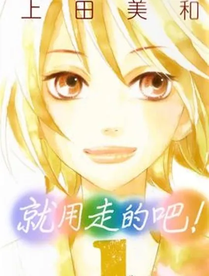 就用走的吧！封面