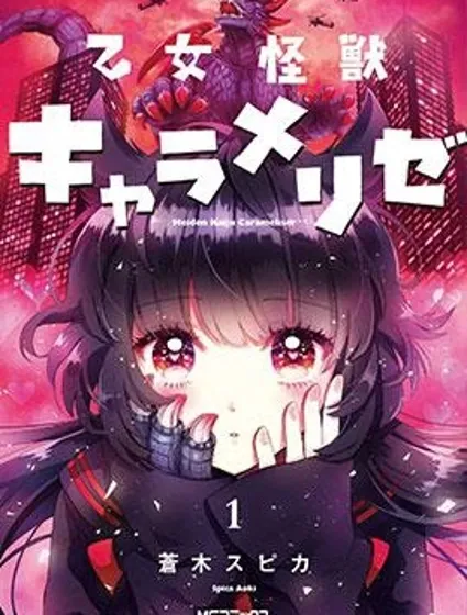 少女怪獸焦糖味封面