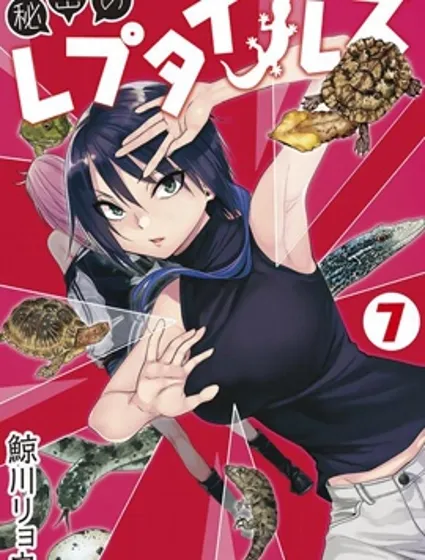 秘密的爬蟲類封面