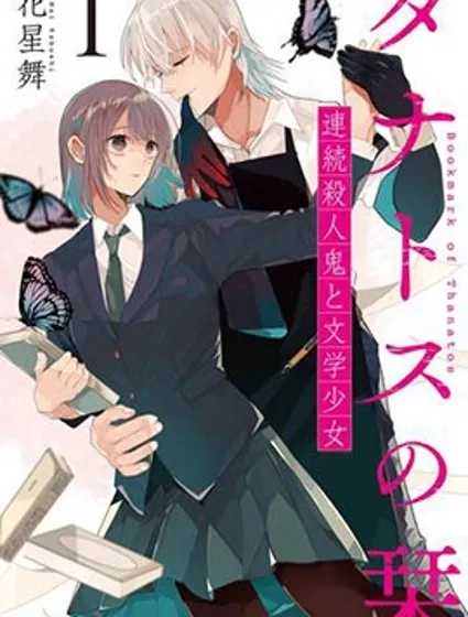 桑那托斯的书签 连续杀人魔与文学少女封面